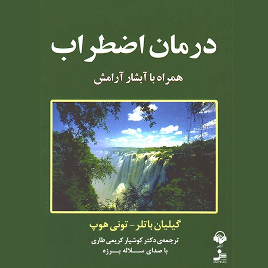 تصویر جلد کتاب صوتی درمان اضطراب همراه با آبشار آرامش