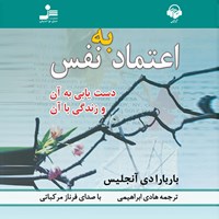 کتاب صوتی اعتماد به نفس اثر باربارا دی آنجلیس