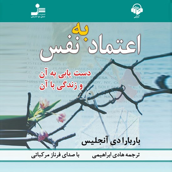 تصویر جلد کتاب صوتی اعتماد به نفس