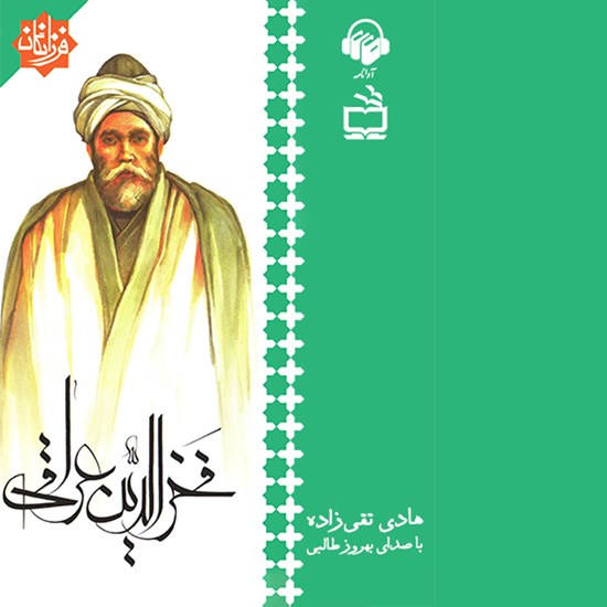 تصویر جلد کتاب صوتی فخرالدین عراقی