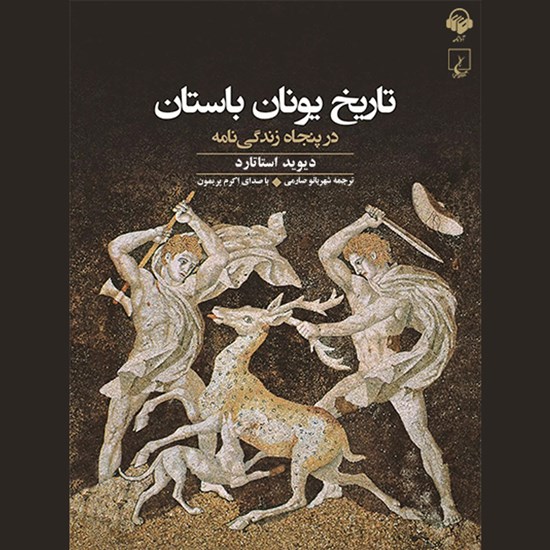 تصویر جلد کتاب صوتی تاریخ یونان باستان در پنجاه زندگی نامه