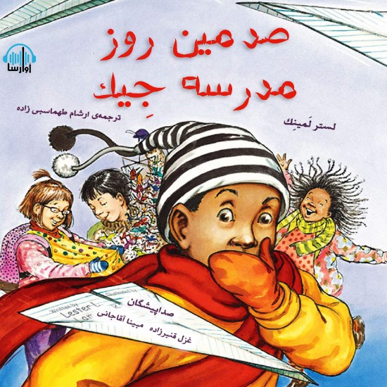 تصویر جلد کتاب صوتی صدمین روز مدرسه جیک
