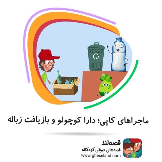 تصویر جلد کتاب صوتی ماجراهای کاپی؛ دارا و بازیافت زباله