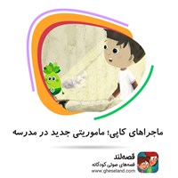 تصویر جلد کتاب صوتی ماجراهای کاپی؛ ماموریتی جدید در مدرسه