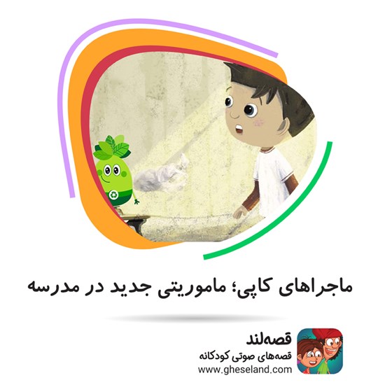 تصویر جلد کتاب صوتی ماجراهای کاپی؛ ماموریتی جدید در مدرسه