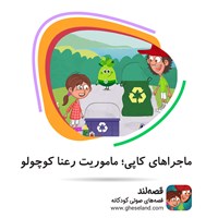 تصویر جلد کتاب صوتی ماجراهای کاپی؛ ماموریت رعنا کوچولو