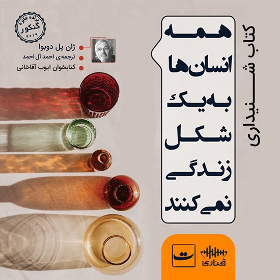 تصویر جلد کتاب صوتی همه انسانها به یک شکل زندگی نمیکنند