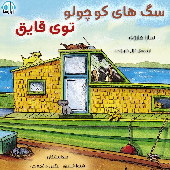 تصویر جلد کتاب صوتی سگ های کوچولوی توی قایق