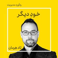 کتاب صوتی خود دیگر اثر تاد هرمان