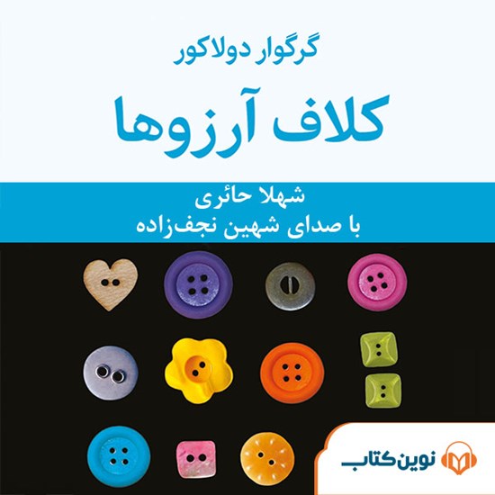 تصویر جلد کتاب صوتی کلاف آرزوها