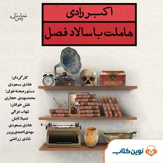 تصویر جلد کتاب صوتی هاملت با سالاد فصل (نمایشنامه)