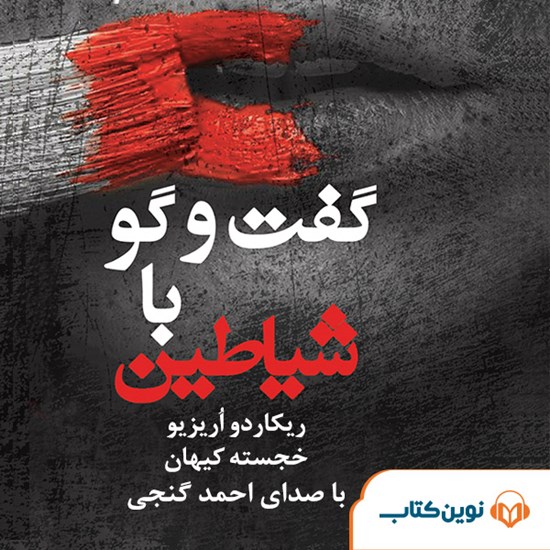 تصویر جلد کتاب صوتی گفتوگو با شیاطین