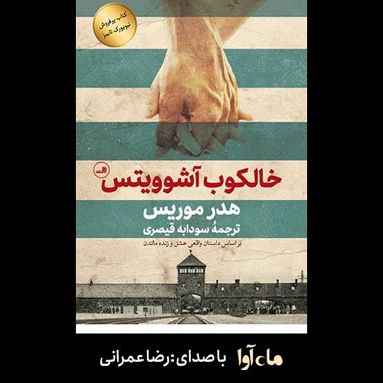 تصویر جلد کتاب صوتی خالکوب آشوویتس