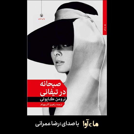 تصویر جلد کتاب صوتی صبحانه در تیفانی