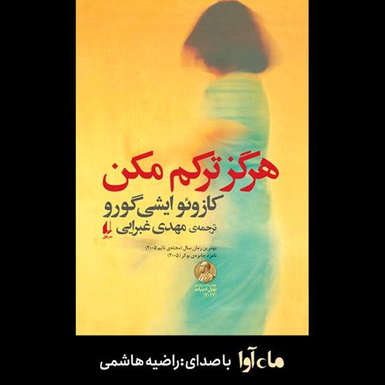 تصویر جلد کتاب صوتی هرگز ترکم مکن