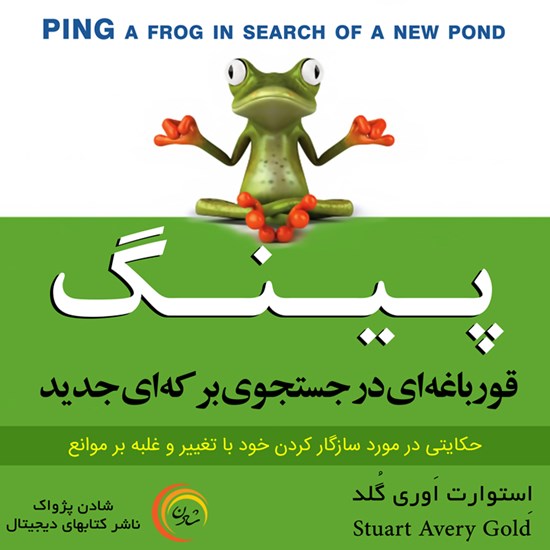 تصویر جلد کتاب صوتی پینگ قورباغه‌ای در جستجوی برکه‌ای جدید
