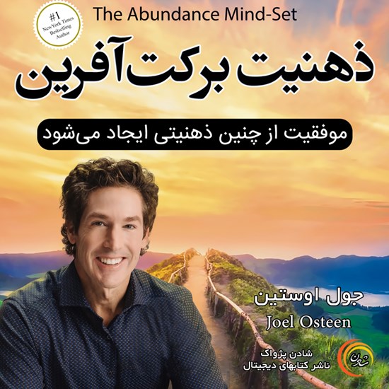 تصویر جلد کتاب صوتی ذهنیت برکت آفرین