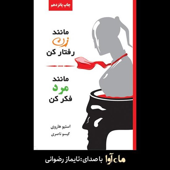 تصویر جلد کتاب صوتی مانند زن رفتار کن مانند مرد فکر کن