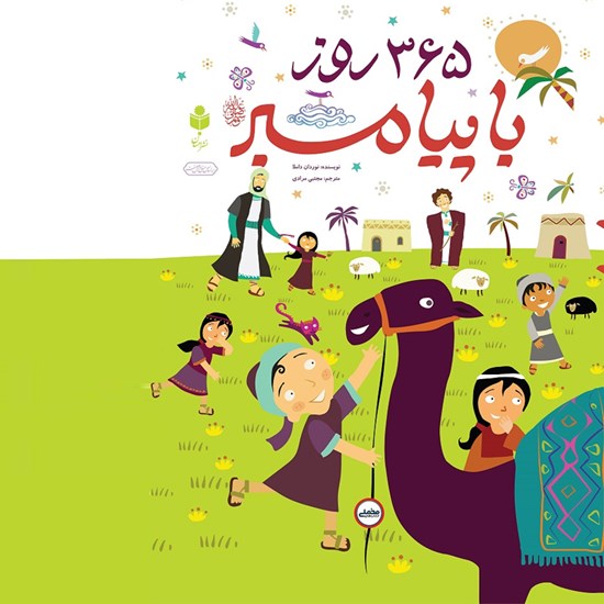 تصویر جلد کتاب صوتی ۳۶۵ روز با پیامبر (صلی الله علیه و سلم)