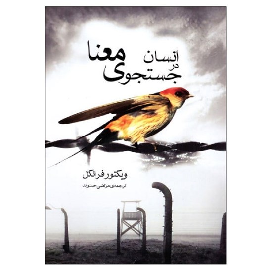 تصویر جلد کتاب صوتی انسان در جستجوی معنا