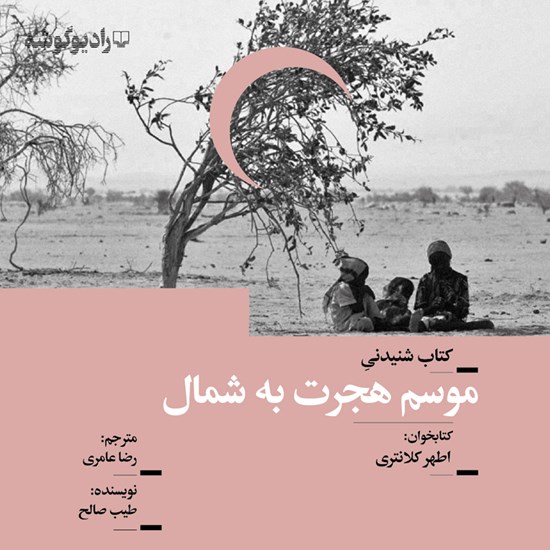 تصویر جلد کتاب صوتی موسم هجرت به شمال