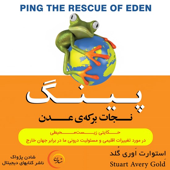 تصویر جلد کتاب صوتی پینگ؛ نجات برکهی عدن