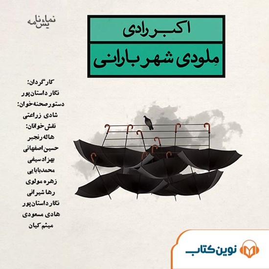 تصویر جلد کتاب صوتی ملودی شهر بارانی (نمایشنامه)