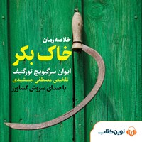 کتاب صوتی خاک بکر اثر ایوان تورگنیف