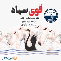 کتاب صوتی قوی سیاه اثر نسیم نیکلاس طالب