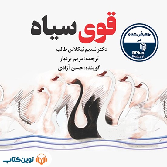 تصویر جلد کتاب صوتی قوی سیاه