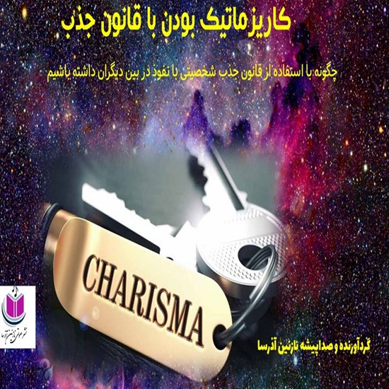 تصویر جلد کتاب صوتی کاریزماتیک بودن با قانون جذب