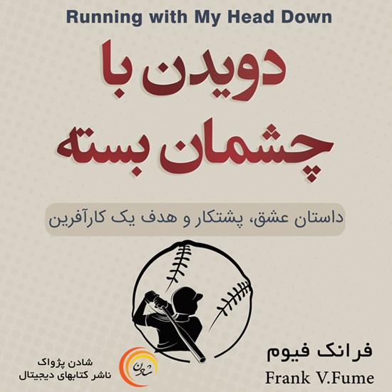 تصویر جلد کتاب صوتی دویدن با چشمان بسته