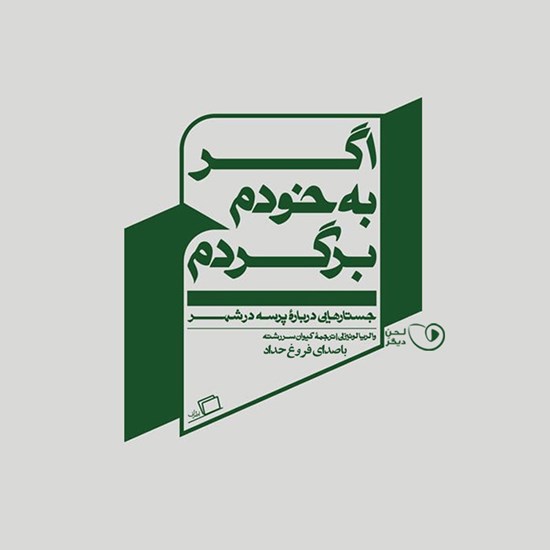 تصویر جلد کتاب صوتی اگر به خودم برگردم