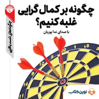 تصویر جلد کتاب صوتی چگونه بر کمالگرایی غلبه کنیم