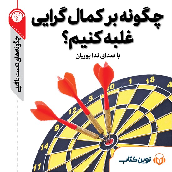 تصویر جلد کتاب صوتی چگونه بر کمالگرایی غلبه کنیم