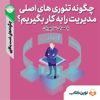 تصویر جلد کتاب صوتی چگونه تئوری‌های اصلی مدیریت را به کار بگیریم