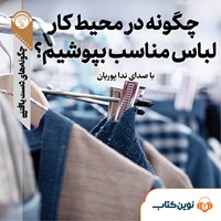 کتاب صوتی چگونه در محیط کار لباس مناسب بپوشیم اثر گروه نویسندگان سایت هاو کن یو