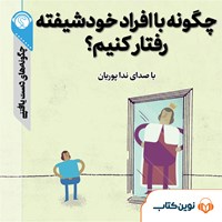 کتاب صوتی چگونه با افراد خودشیفته رفتار کنیم اثر گروه نویسندگان سایت هاو کن یو