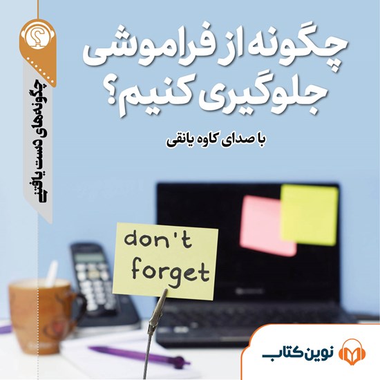 تصویر جلد کتاب صوتی چگونه از فراموشی جلوگیری کنیم