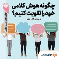 کتاب صوتی چگونه هوش کلامی خود را تقویت کنیم اثر گروه نویسندگان سایت هاو کن یو