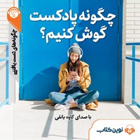 تصویر جلد کتاب صوتی چگونه پادکست گوش کنیم