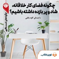 کتاب صوتی چگونه فضای کار خلاقانه شاد و پربازده داشته باشیم اثر گروه نویسندگان سایت هاو کن یو