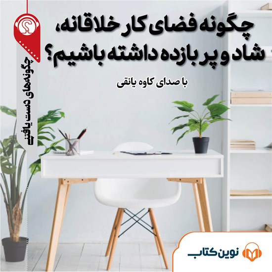 تصویر جلد کتاب صوتی چگونه فضای کار خلاقانه شاد و پربازده داشته باشیم