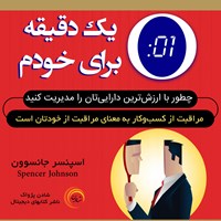 کتاب صوتی یک دقیقه برای خودم اثر اسپنسر جانسون