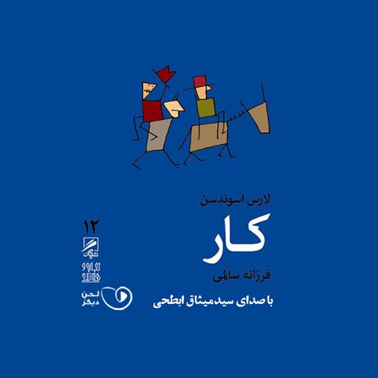 تصویر جلد کتاب صوتی کار