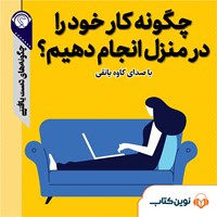 تصویر جلد کتاب صوتی چگونه کار خود را در منزل انجام دهیم