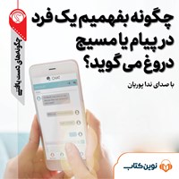 تصویر جلد کتاب صوتی چگونه بفهمیم یک فرد در پیام یا مسیج دروغ می‌گوید