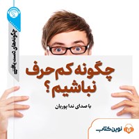 تصویر جلد کتاب صوتی چگونه کم‌حرف نباشیم