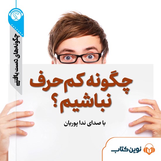 تصویر جلد کتاب صوتی چگونه کمحرف نباشیم