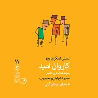 کتاب صوتی کاروان امید اثر لسلی اسکرای‌وینر